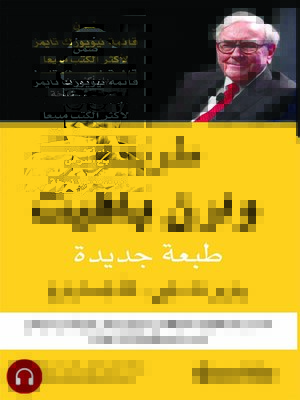 cover image of طريقة وارن بافيت
